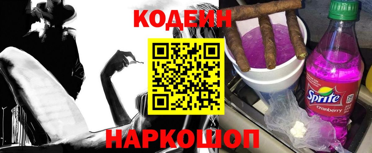 Codein напиток Lean (лин) Ульяновск